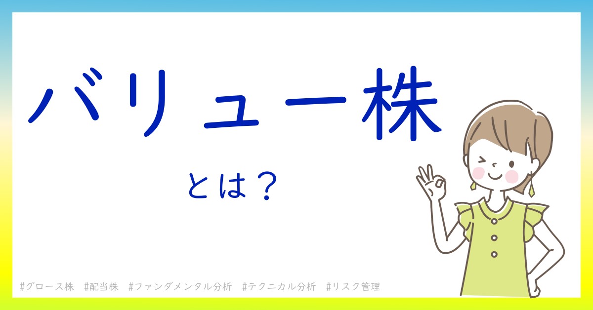 バリュー株とは！？今さら聞けない初心者がしっておくべきポイントをわかりやすく解説