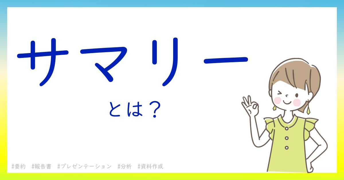 サマリーとは！？今さら聞けない初心者がしっておくべきポイントをわかりやすく解説