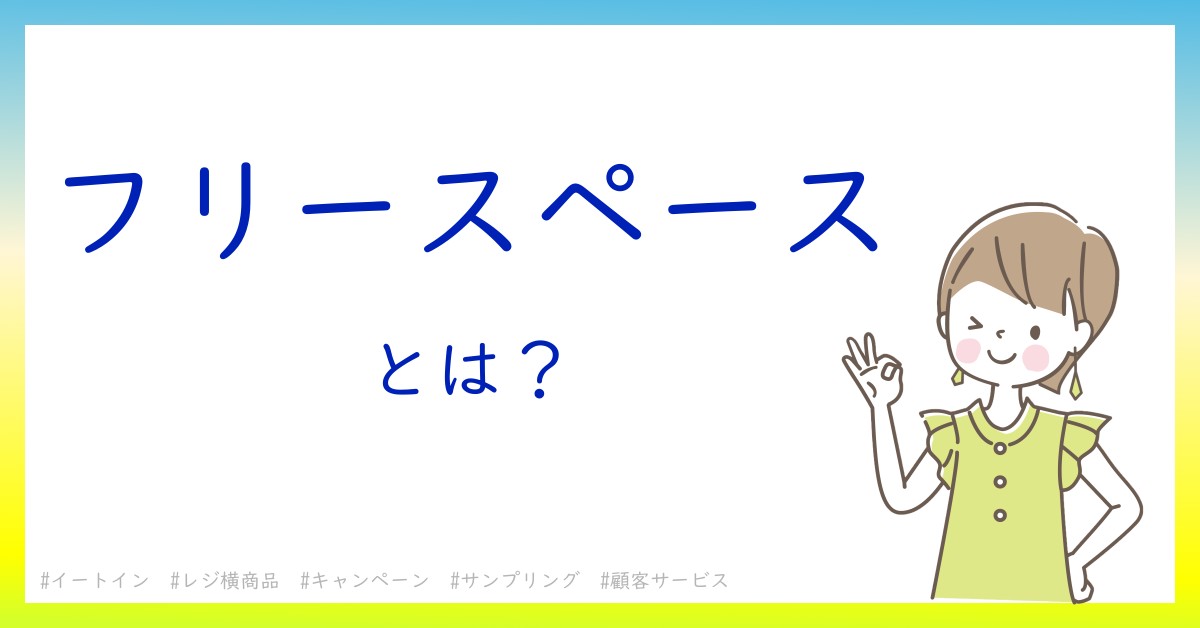 フリースペースとは！？今さら聞けない初心者がしっておくべきポイントをわかりやすく解説