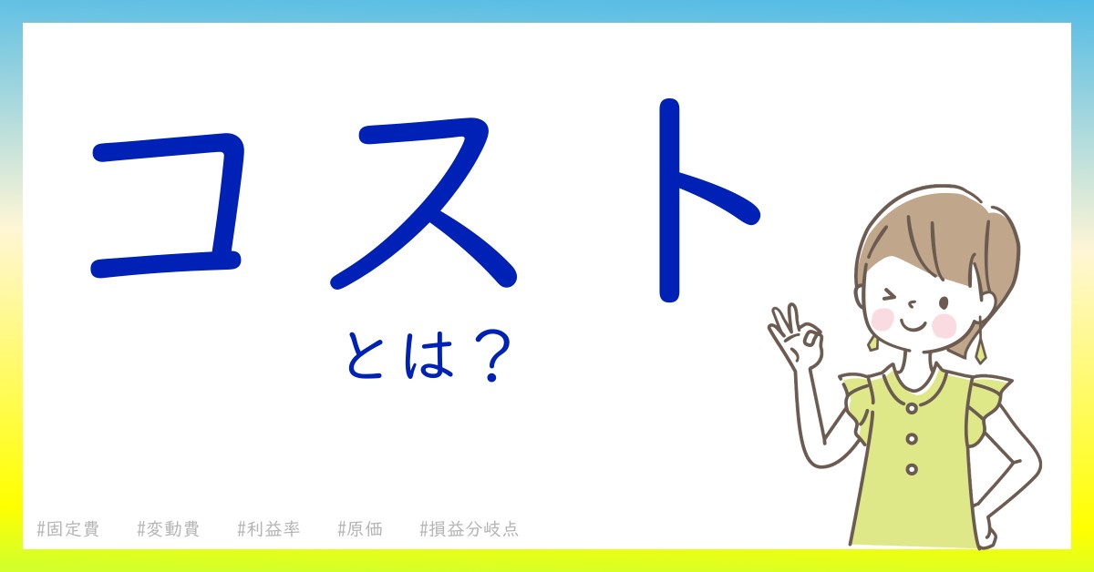 コストとは！？今さら聞けない初心者がしっておくべきポイントをわかりやすく解説