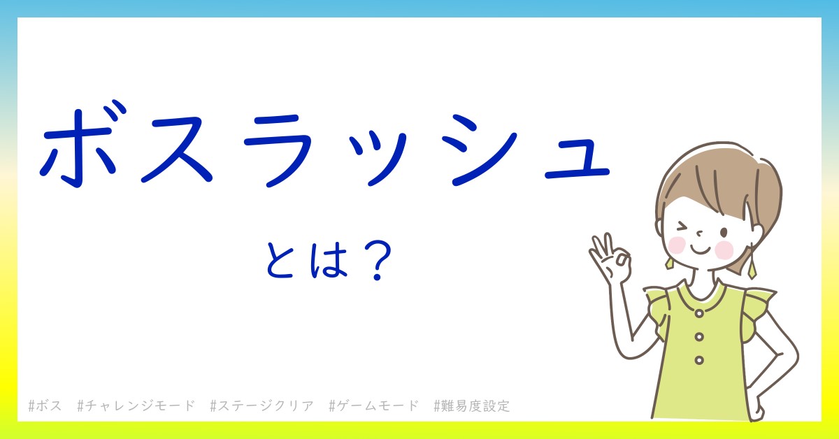 ボスラッシュとは！？今さら聞けない初心者がしっておくべきポイントをわかりやすく解説