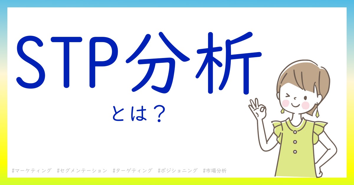 STP分析とは！？今さら聞けない初心者がしっておくべきポイントをわかりやすく解説