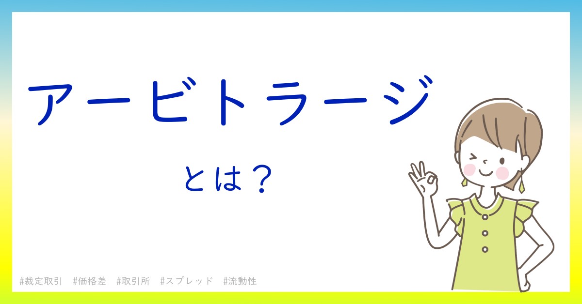 アービトラージとは！？今さら聞けない初心者がしっておくべきポイントをわかりやすく解説
