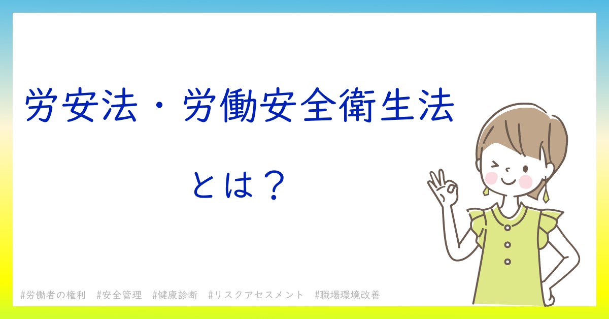 労安法・労働安全衛生法とは！？今さら聞けない初心者がしっておくべきポイントをわかりやすく解説