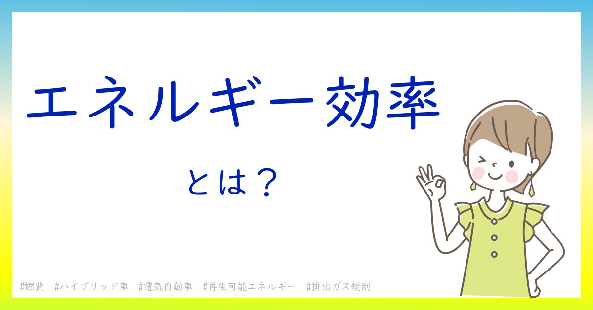 エネルギー効率とは！？今さら聞けない初心者がしっておくべきポイントをわかりやすく解説