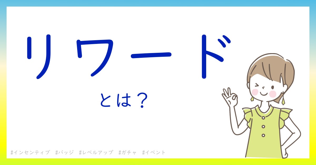 リワードとは！？今さら聞けない初心者がしっておくべきポイントをわかりやすく解説