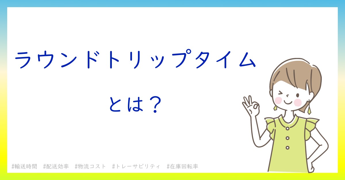 ラウンドトリップタイムとは！？今さら聞けない初心者がしっておくべきポイントをわかりやすく解説