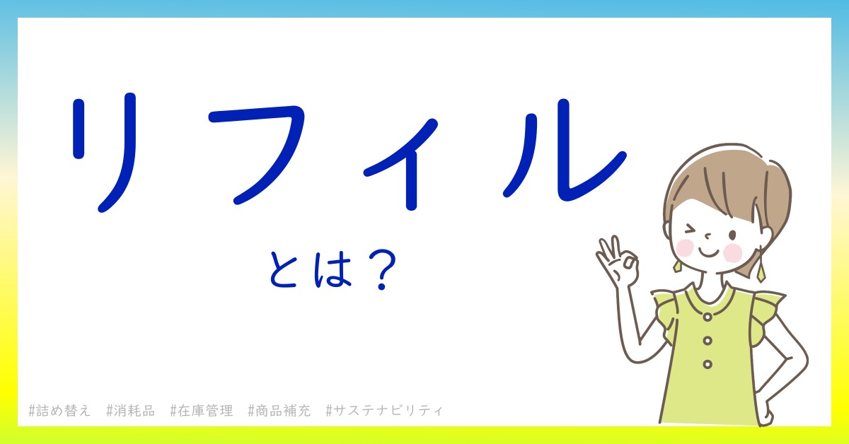 リフィルとは！？今さら聞けない初心者がしっておくべきポイントをわかりやすく解説