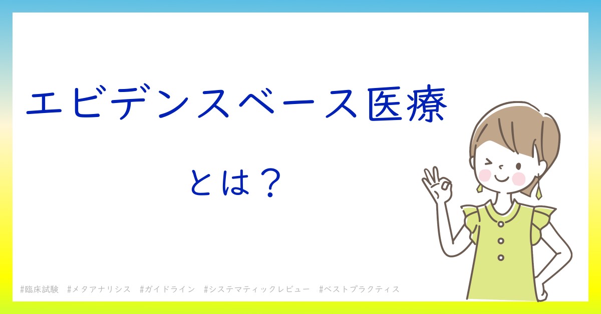 エビデンスベース医療とは！？今さら聞けない初心者がしっておくべきポイントをわかりやすく解説