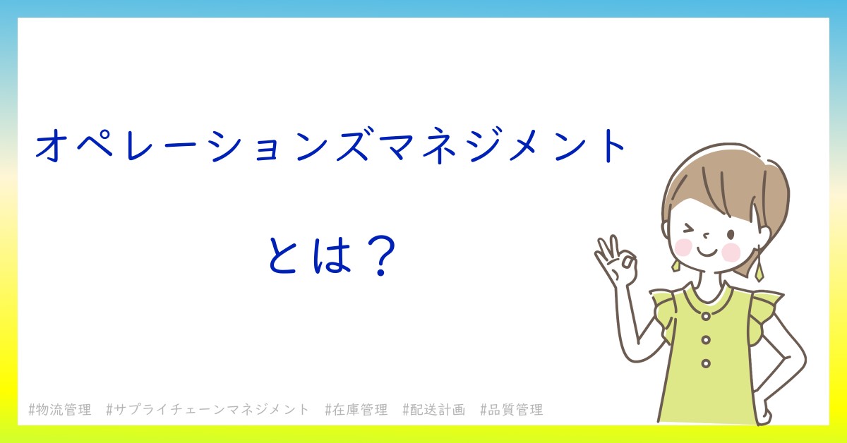 オペレーションズマネジメントとは！？今さら聞けない初心者がしっておくべきポイントをわかりやすく解説