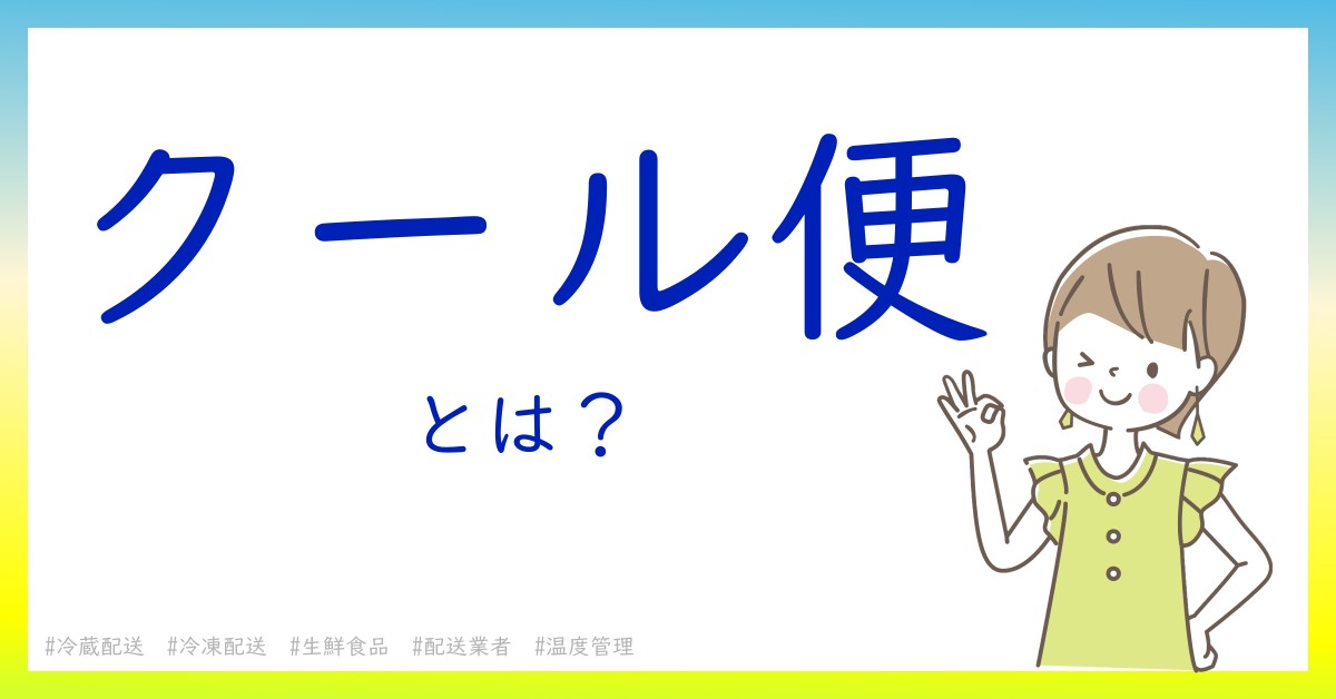 クール便とは！？今さら聞けない初心者がしっておくべきポイントをわかりやすく解説