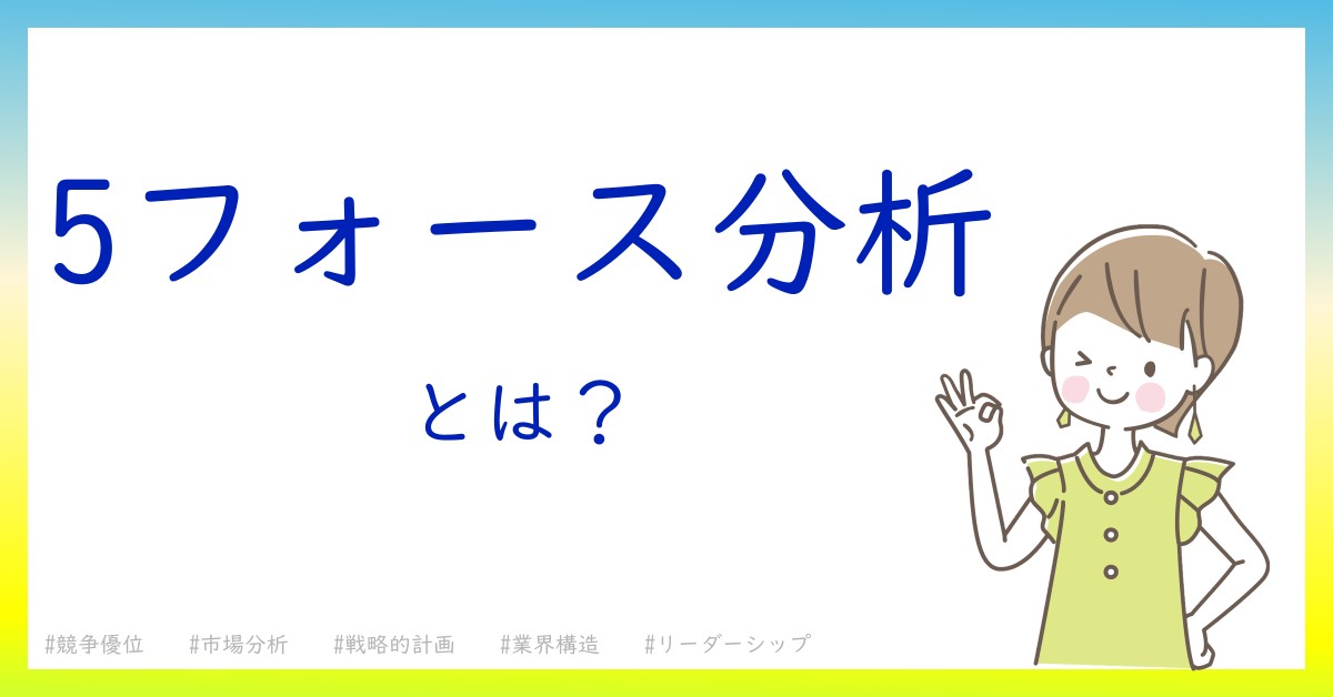 5フォース分析とは！？今さら聞けない初心者がしっておくべきポイントをわかりやすく解説