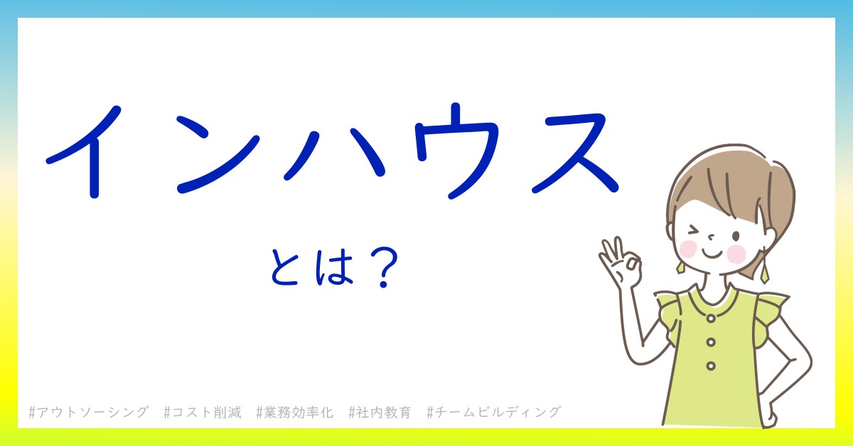 インハウスとは！？今さら聞けない初心者がしっておくべきポイントをわかりやすく解説